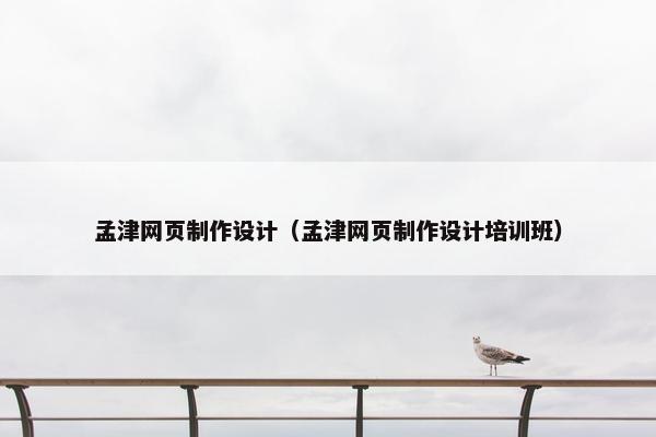 孟津网页制作设计（孟津网页制作设计培训班）