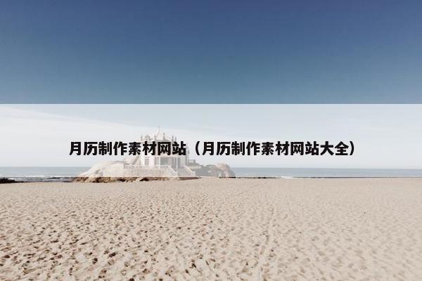 月历制作素材网站（月历制作素材网站大全）
