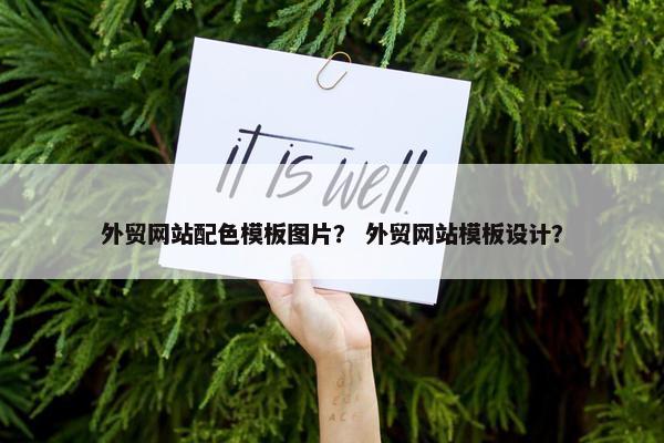 外贸网站配色模板图片？ 外贸网站模板设计？