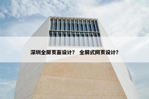 深圳全屏页面设计？ 全屏式网页设计？