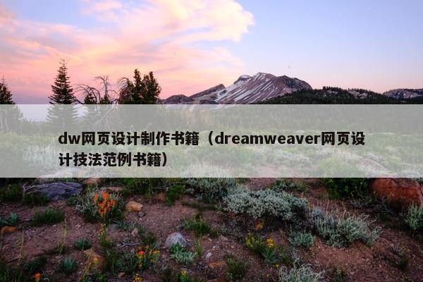 dw网页设计制作书籍（dreamweaver网页设计技法范例书籍）