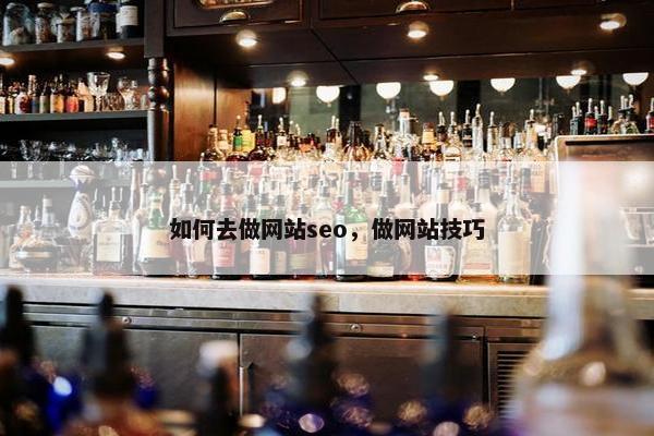 如何去做网站seo，做网站技巧