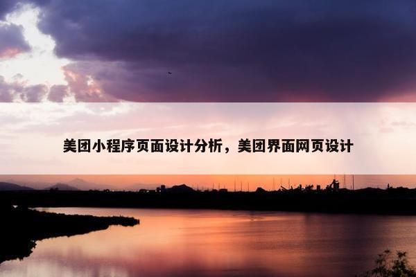 美团小程序页面设计分析，美团界面网页设计