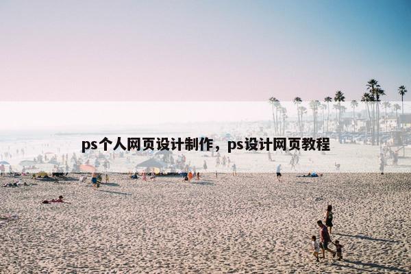 ps个人网页设计制作，ps设计网页教程
