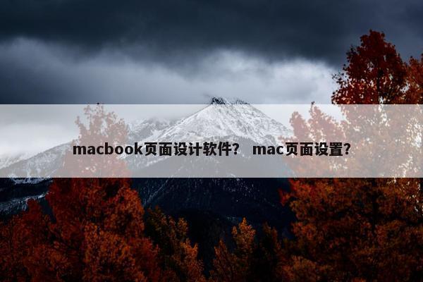 macbook页面设计软件？ mac页面设置？