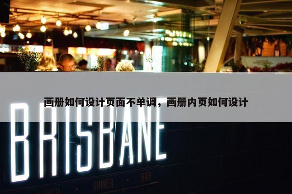画册如何设计页面不单调，画册内页如何设计