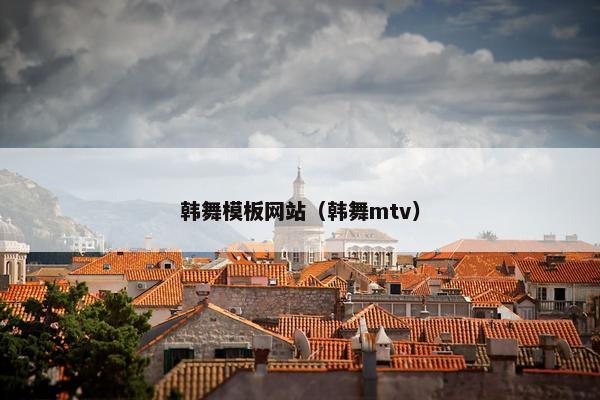 韩舞模板网站（韩舞mtv）