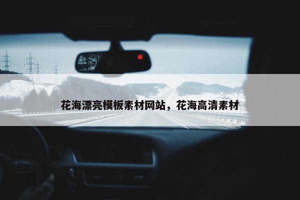 花海漂亮模板素材网站，花海高清素材