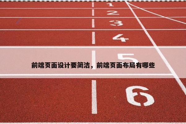 前端页面设计要简洁，前端页面布局有哪些