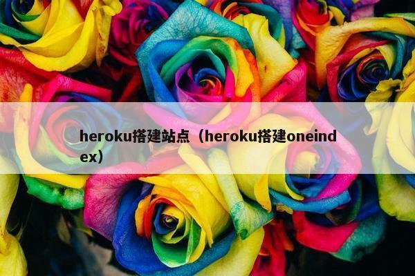 heroku搭建站点（heroku搭建oneindex）