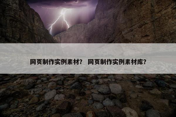 网页制作实例素材？ 网页制作实例素材库？