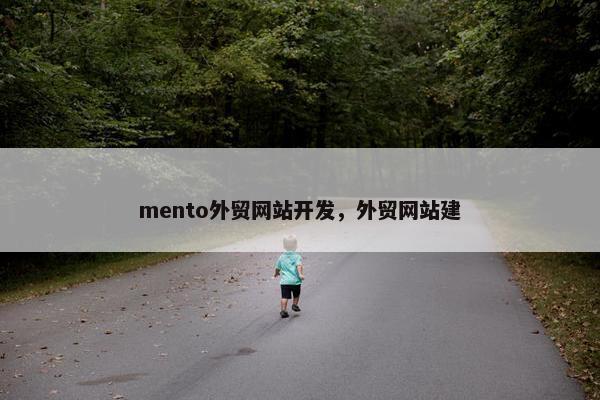 mento外贸网站开发，外贸网站建