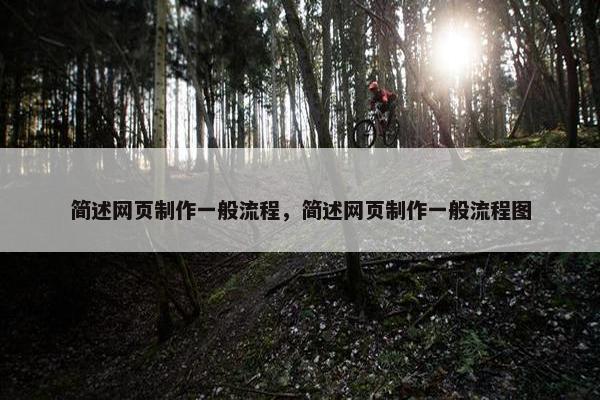 简述网页制作一般流程，简述网页制作一般流程图