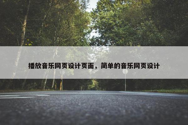 播放音乐网页设计页面，简单的音乐网页设计