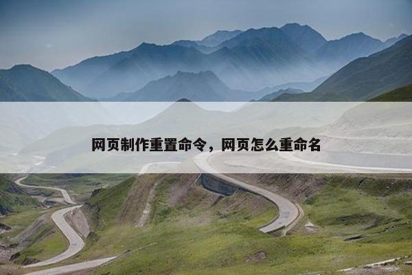 网页制作重置命令，网页怎么重命名