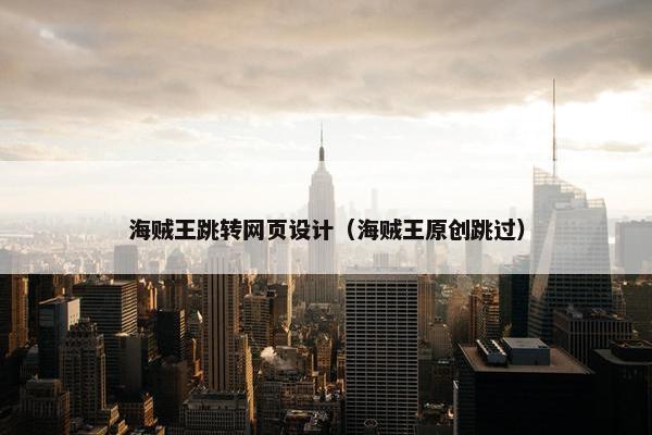 海贼王跳转网页设计（海贼王原创跳过）