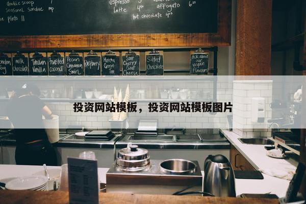 投资网站模板，投资网站模板图片