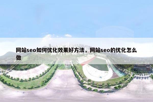 网站seo如何优化效果好方法，网站seo的优化怎么做