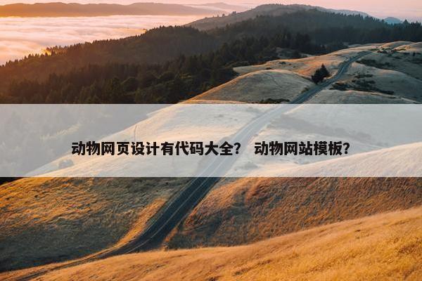 动物网页设计有代码大全？ 动物网站模板？