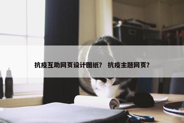抗疫互助网页设计图纸？ 抗疫主题网页？