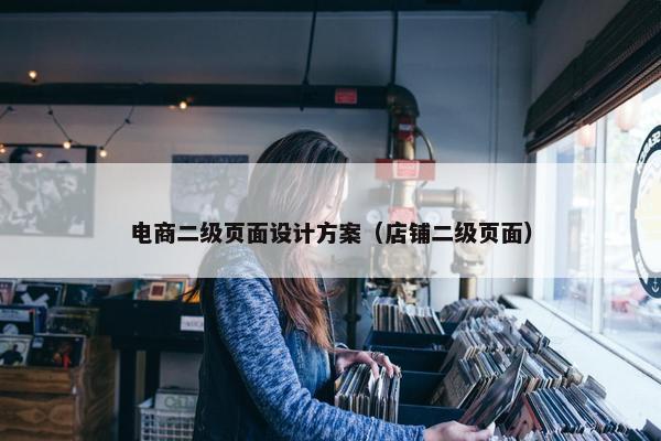 电商二级页面设计方案（店铺二级页面）