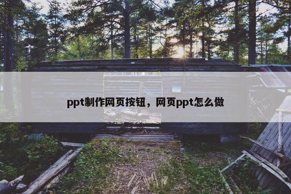 ppt制作网页按钮，网页ppt怎么做