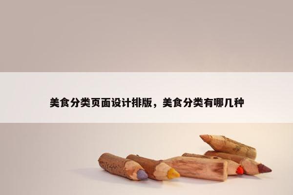 美食分类页面设计排版，美食分类有哪几种