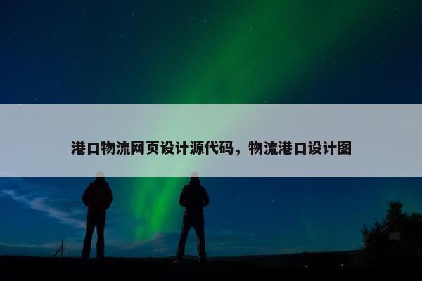 港口物流网页设计源代码，物流港口设计图