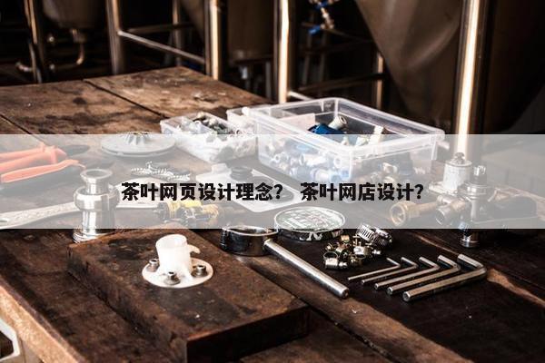 茶叶网页设计理念？ 茶叶网店设计？