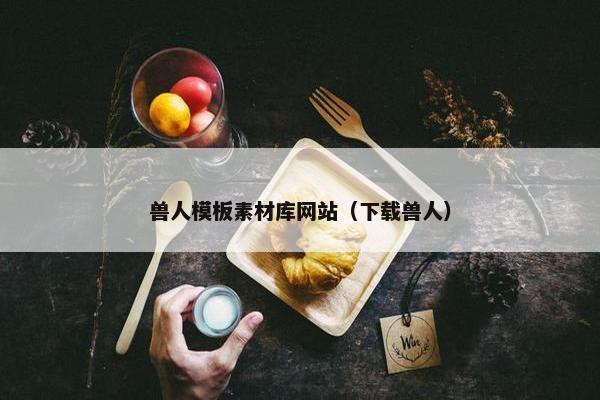 兽人模板素材库网站（下载兽人）