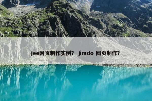 jee网页制作实例？ jimdo 网页制作？