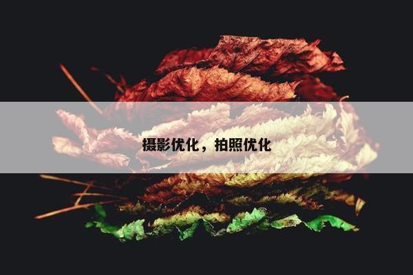 摄影优化，拍照优化