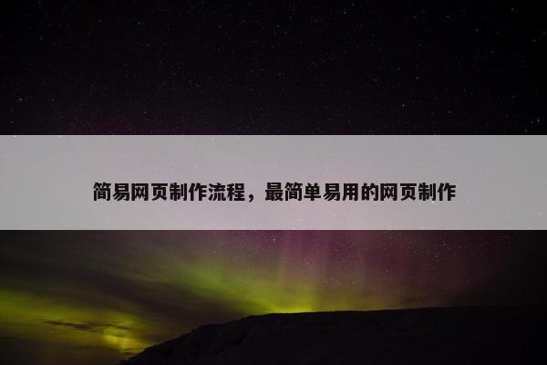 简易网页制作流程，最简单易用的网页制作