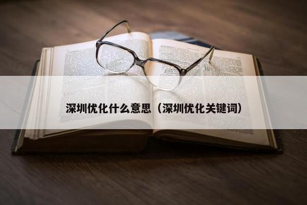 深圳优化什么意思（深圳优化关键词）
