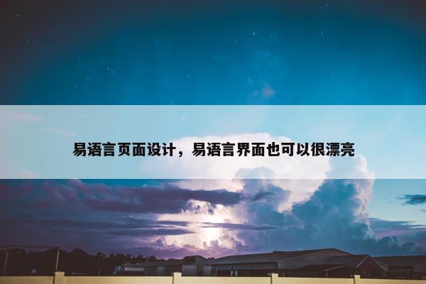 易语言页面设计，易语言界面也可以很漂亮