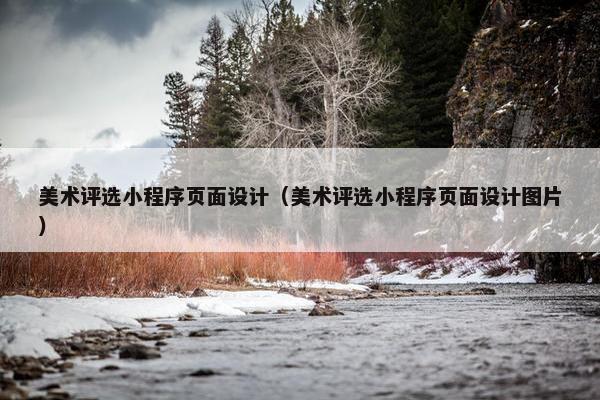 美术评选小程序页面设计（美术评选小程序页面设计图片）