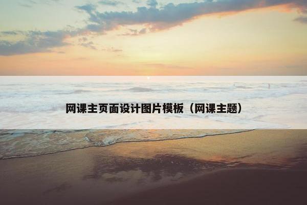 网课主页面设计图片模板（网课主题）