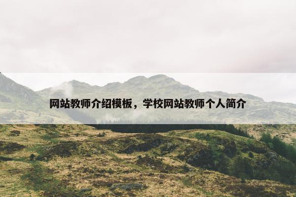 网站教师介绍模板，学校网站教师个人简介