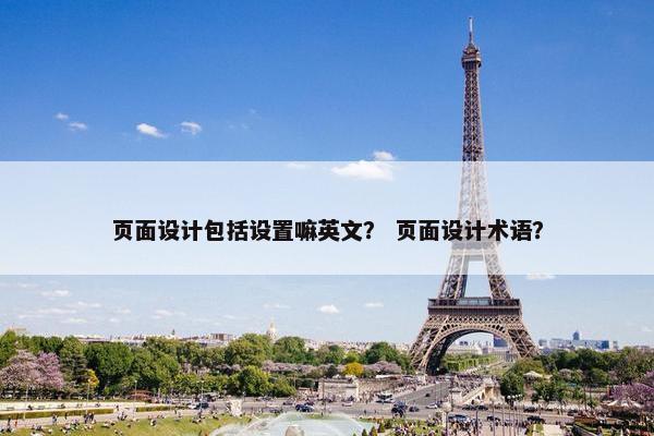页面设计包括设置嘛英文？ 页面设计术语？