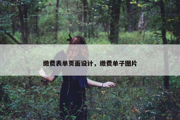缴费表单页面设计，缴费单子图片