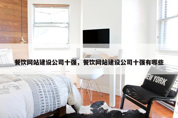 餐饮网站建设公司十强，餐饮网站建设公司十强有哪些