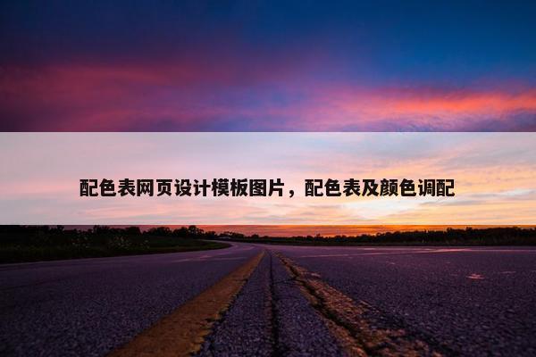 配色表网页设计模板图片，配色表及颜色调配