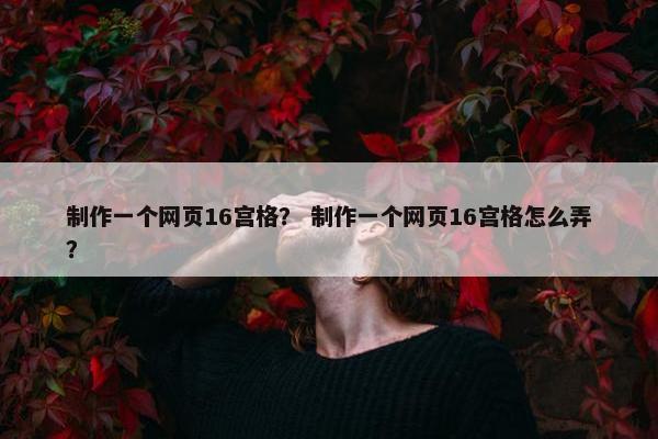 制作一个网页16宫格？ 制作一个网页16宫格怎么弄？