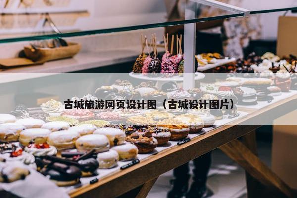 古城旅游网页设计图（古城设计图片）