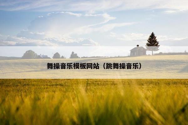 舞操音乐模板网站（跳舞操音乐）