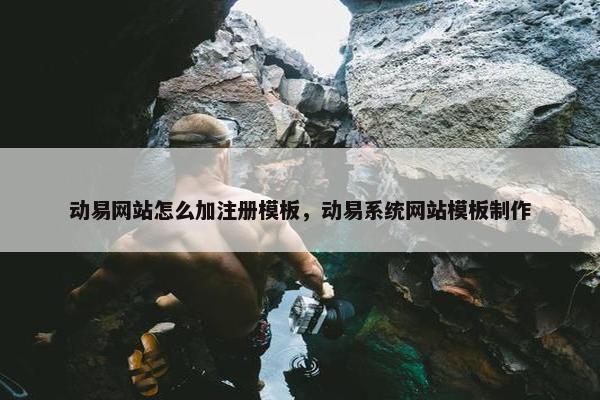 动易网站怎么加注册模板，动易系统网站模板制作