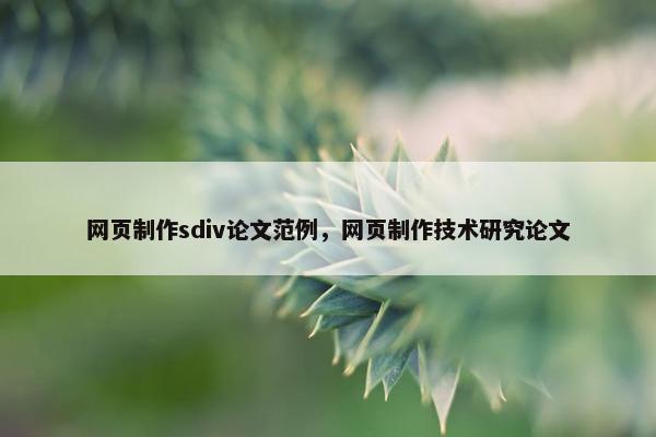 网页制作sdiv论文范例，网页制作技术研究论文