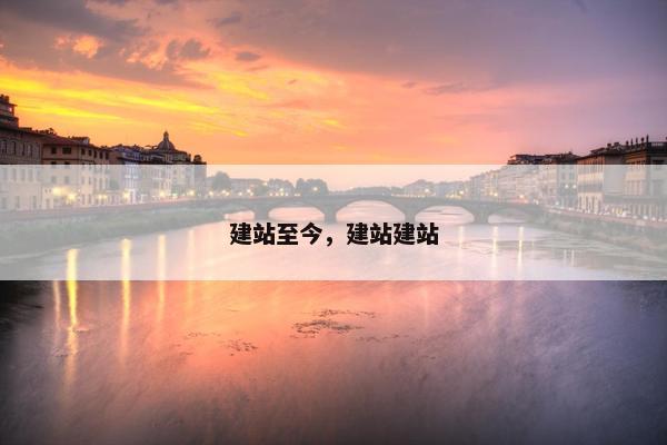 建站至今，建站建站