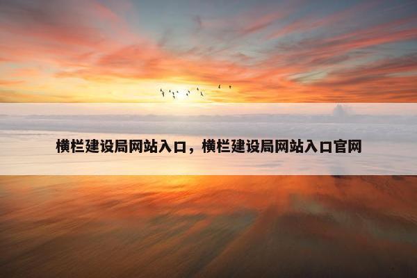 横栏建设局网站入口，横栏建设局网站入口官网