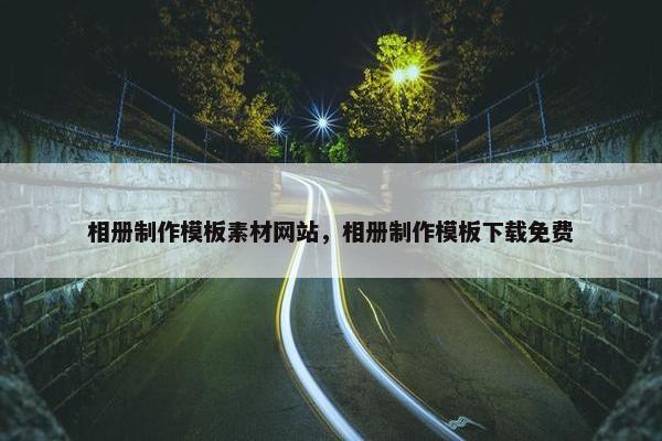 相册制作模板素材网站，相册制作模板下载免费